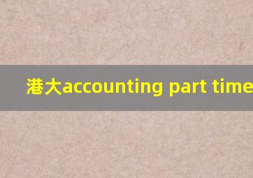 港大accounting part time几年